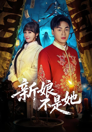 新娘不是她(49集) 新娘不是她(49集)短剧前十排行榜