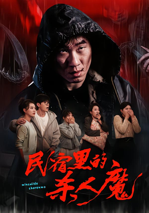 民宿里的杀人魔(48集) 民宿里的杀人魔(48集)短剧太好看