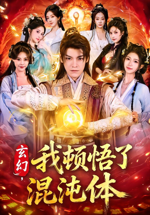 玄幻，我顿悟了混沌体（80集）第一集