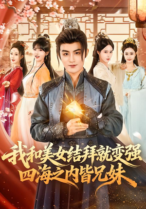 我和美女结拜就变强，四海之内皆兄妹（63集）好看的国产短剧