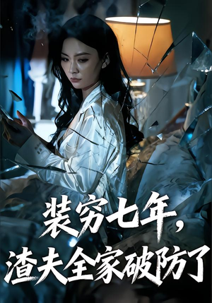 装穷七年，渣夫全家破防了（54集）古代短剧推荐