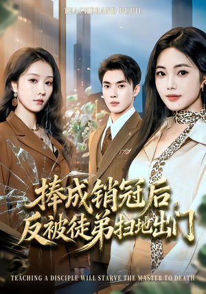 捧成销冠后,反被徒弟扫地出门(60集) 捧成销冠后,反被徒弟扫地出门(60集)好看短剧分享