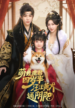 萌娃魔君四岁,半汪汪黄犬通阴阳(80集) 萌娃魔君四岁,半汪汪黄犬通阴阳(80集)热门短剧来袭