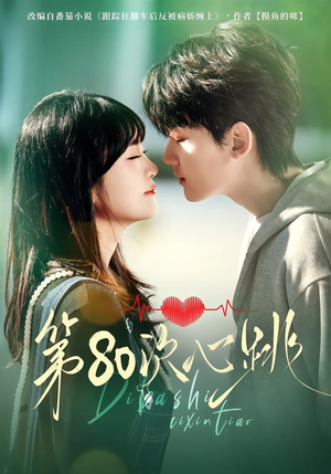 第80次心跳（70集）短剧片段分享