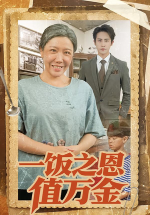 一饭之恩值万金(88集) 一饭之恩值万金(88集)红果免费看短剧