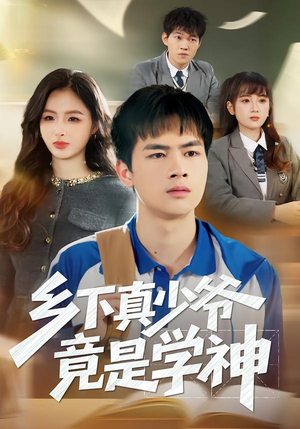 乡下真少爷竟是学神(58集) 乡下真少爷竟是学神(58集)全集免费观看