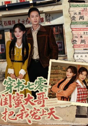 穿书七零,闺蜜大哥把我宠上天(79集) 穿书七零,闺蜜大哥把我宠上天(79集)短剧精彩推荐