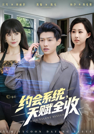 约会系统，天赋全收（90集）精彩短剧上线