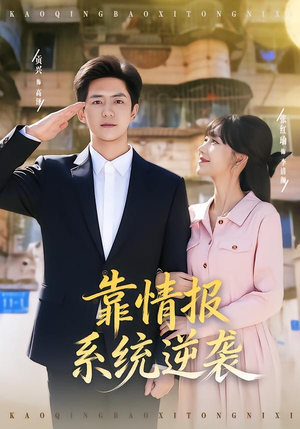 靠情报系统逆袭（80集）好看的短剧分享