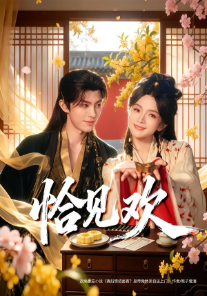 恰见欢（80集）免费短剧就是爽