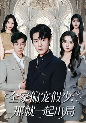 全家偏宠假少，那就一起出局（80集）1-102集