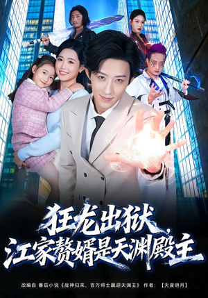 狂龙出狱,江家赘婿是天渊殿主(81集) 狂龙出狱,江家赘婿是天渊殿主(81集)正能量短剧分享