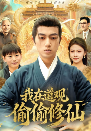 我在道观偷偷修仙（80集）精彩不断免费看