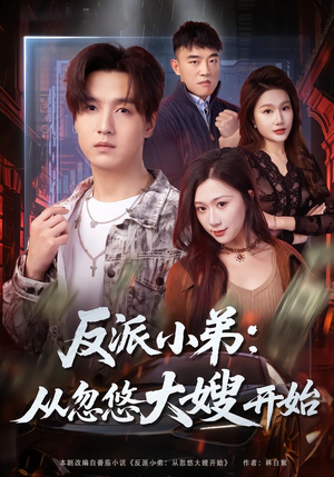 反派小弟：从忽悠大嫂开始（75集）超火短剧抢先看