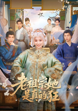 老祖宗她是真的狂（68集）短剧热门分享