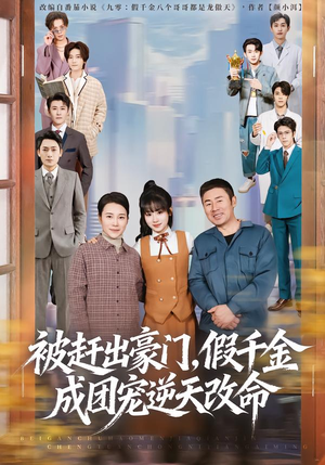 被赶出豪门，假千金成团宠逆天改命（67集）最新热门短剧