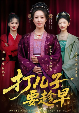 打儿子要趁早(61集) 打儿子要趁早(61集)热播短剧排行榜