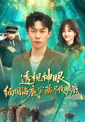 透视神眼,缅国海底宝藏尽收眼底(127集) 透视神眼,缅国海底宝藏尽收眼底(127集)真的太精彩了