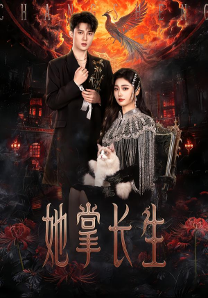 她掌长生（63集）在线免费观影