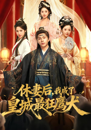 休妻后，我成了皇城最狂鹰犬（80集）最新上映免费看