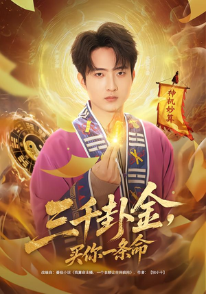 三千卦金，买你一条命（70集）热播短剧重燃