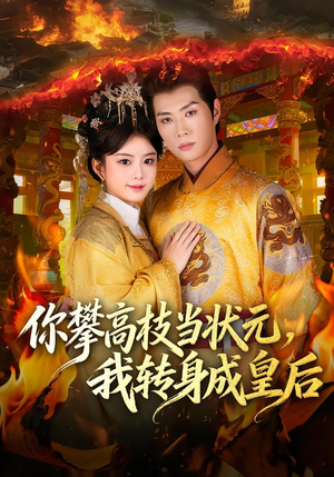 你攀高枝当状元,我转身成皇后(61集) 你攀高枝当状元,我转身成皇后(61集)在哪里可以看