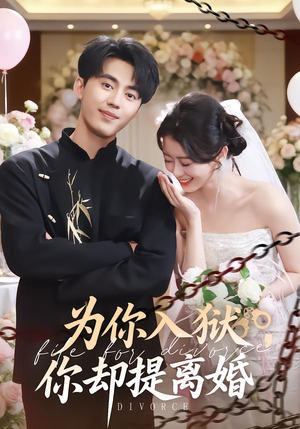 为你入狱，你却提离婚（82集）精彩的网络短剧