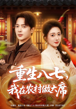 重生八七,我在农村做大席(82集) 重生八七,我在农村做大席(82集)热门短剧抢先看