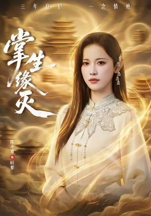 掌生缘灭（71集）在线看到大结局