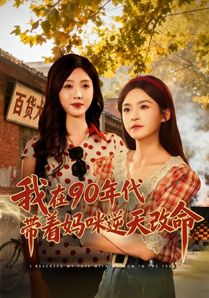 我在90年代带着妈咪逆天改命（89集）短剧排行榜