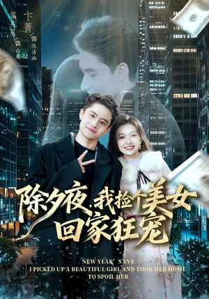 除夕夜，我捡个美女回家狂宠（80集）每日短剧追不停
