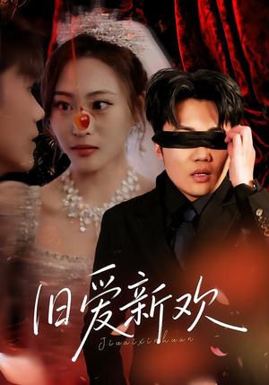 旧爱新欢（48集）分享好看短剧