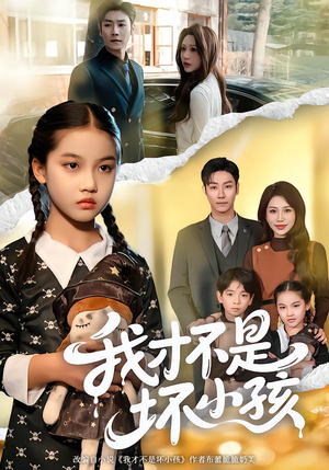 我才不是坏小孩(60集) 我才不是坏小孩(60集)全集免费观看