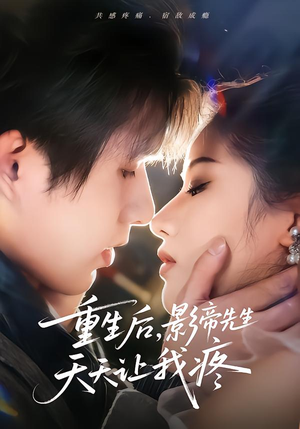 重生后，影帝先生天天让我疼（71集）精彩热门短剧