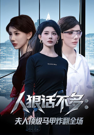 人狠话不多：夫人顶级马甲炸翻全场（80集）热门短剧免费看