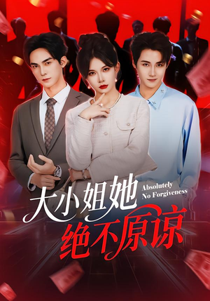 大小姐她绝不原谅（60集）360网盘观看