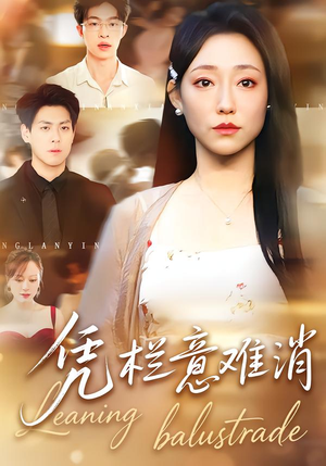 凭栏意难消（59集）短剧后续更精彩