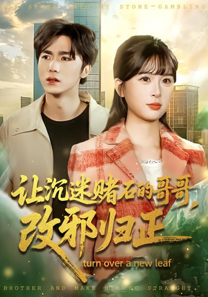 让沉迷赌石的哥哥,改邪归正(50集) 让沉迷赌石的哥哥,改邪归正(50集)超爽短剧推荐