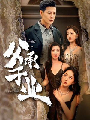 父承子业(100集) 父承子业(100集)精彩短剧片段