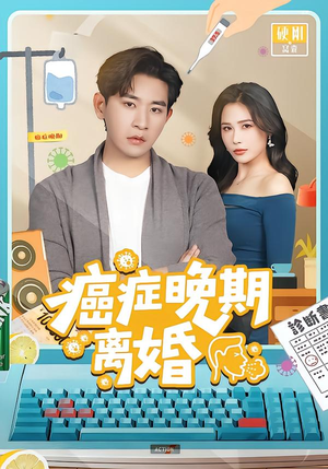 癌症晚期离婚(79集) 癌症晚期离婚(79集)番茄短剧看全集