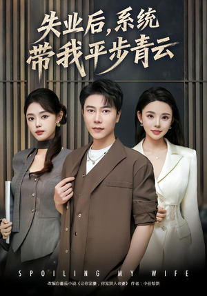 失业后,系统带我平步青云(80集) 失业后,系统带我平步青云(80集)免费短剧片段