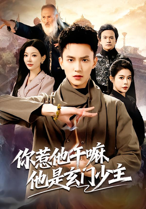 你惹他干嘛他是玄门少主（80集）免费短剧片段