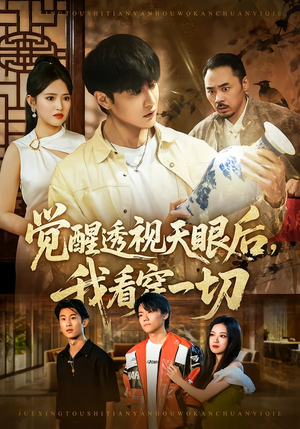 觉醒透视天眼后，我看穿一切（80集）短剧精彩不断