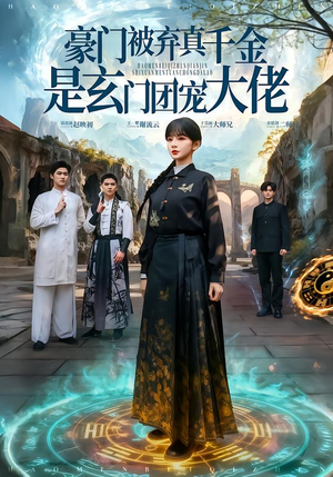 豪门被弃真千金是玄门团宠大佬（80集）最新热门短剧