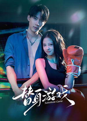 替身游戏（60集）这部短剧太好看