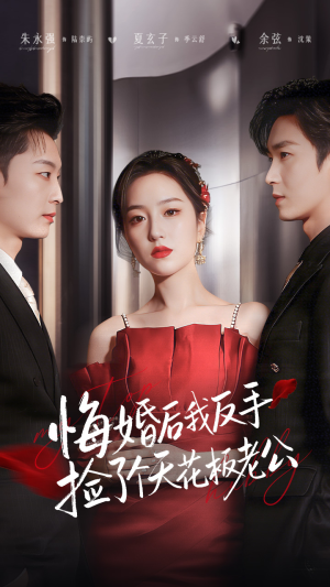 悔婚后我反手捡了个天花板老公（81集）精彩短剧分享