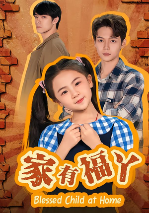 家有福丫（42集）一口气看完全集