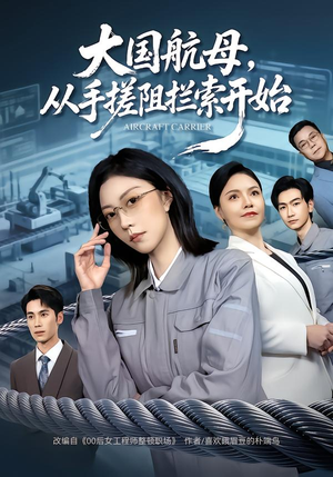大国航母,从手搓阻拦索开始(80集) 大国航母,从手搓阻拦索开始(80集)看到了大结局