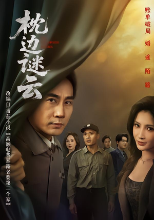 枕边谜云(86集) 枕边谜云(86集)短剧片段分享