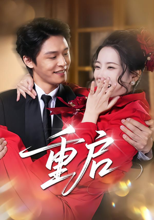 重启(80集) 重启(80集)1-102集